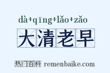 大清老早是什么意思的图片